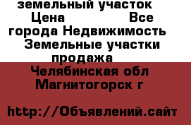 . земельный участок  › Цена ­ 300 000 - Все города Недвижимость » Земельные участки продажа   . Челябинская обл.,Магнитогорск г.